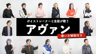 【ボイストレーナーと生徒が歌う】アヴァン / Eve【歌い方解説付き by シアーミュージック】(呪術廻戦 ファントムパレード)
