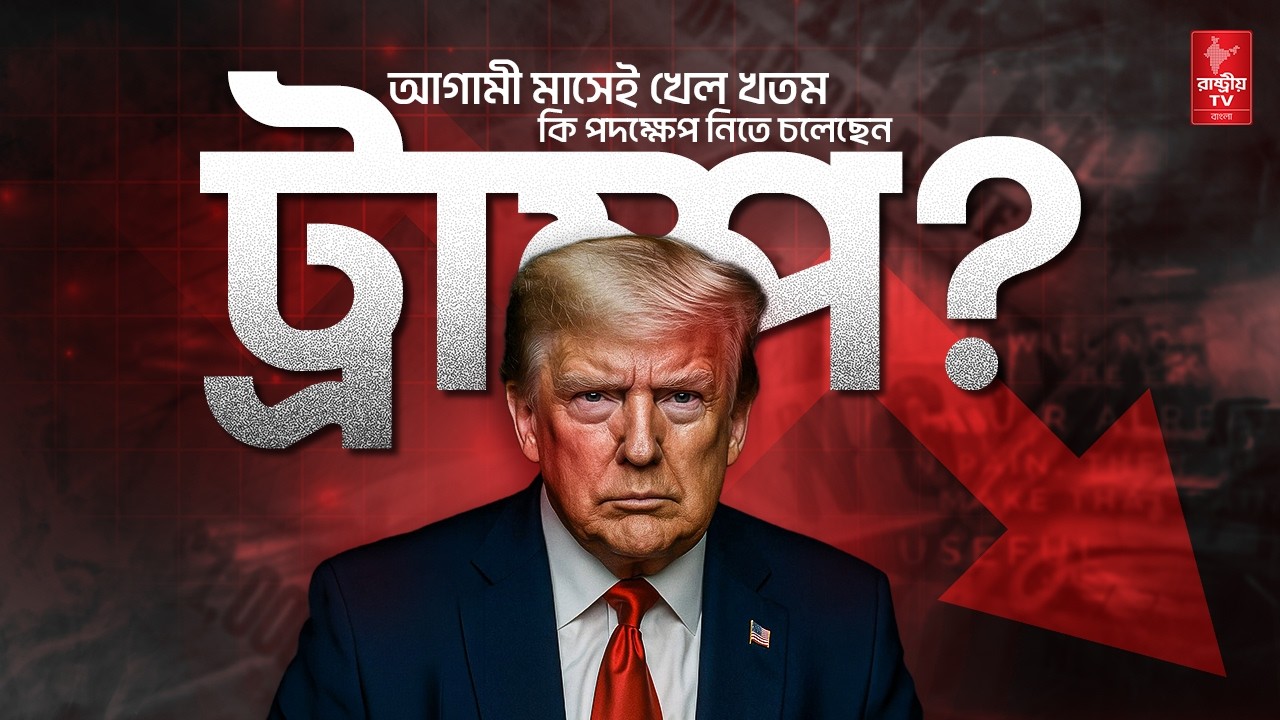 আর সময় নেই ট্রাম্পের , কিসের ভয় পাচ্ছেন তিনি ? | Donald Trump