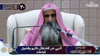 صورة 12 النهي عن الاشتغال باللهو وفضول المباحات