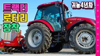 트랙터 로터리 장착하기 귀농 4년차 농부 형씨네 동양 T1003