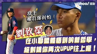 [分享] 投手被打爆別怕！劉致榮小聯盟體悟新哲學