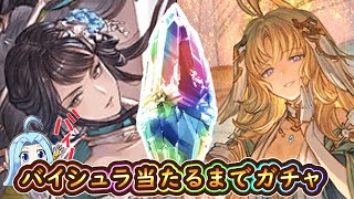 【グラブル】バイシュラ二人当たるまでガチャ【グランデフェス】