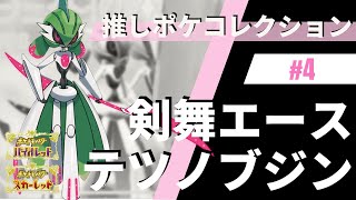 使うなら剣舞エース色違いテツノブジンが強くてかっこいいよな！！推しポケコレクション #4 テツノブジン【ポケモンSV】【つるぎのまい全抜きエース】【スカーレット・バイオレット】【色違いポケモン】