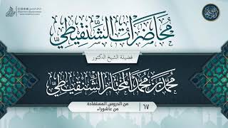 صورة محاضرات الشنقيطي {{67}} من الدروس المستفادة من عاشوراء