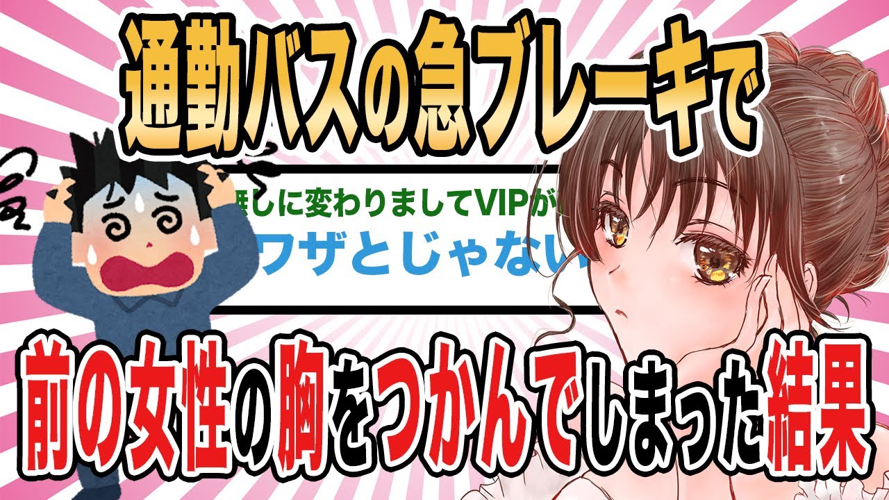 【2ch馴れ初め】通勤バスの急ブレーキで前の女性の胸をつかんでしまった結果【ゆっくり解説】