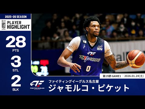 【プレーまとめ】FE名古屋#0 ジャモルコ・ピケット｜第19節GAME1｜01.24.2026 プロバスケ (Bリーグ)