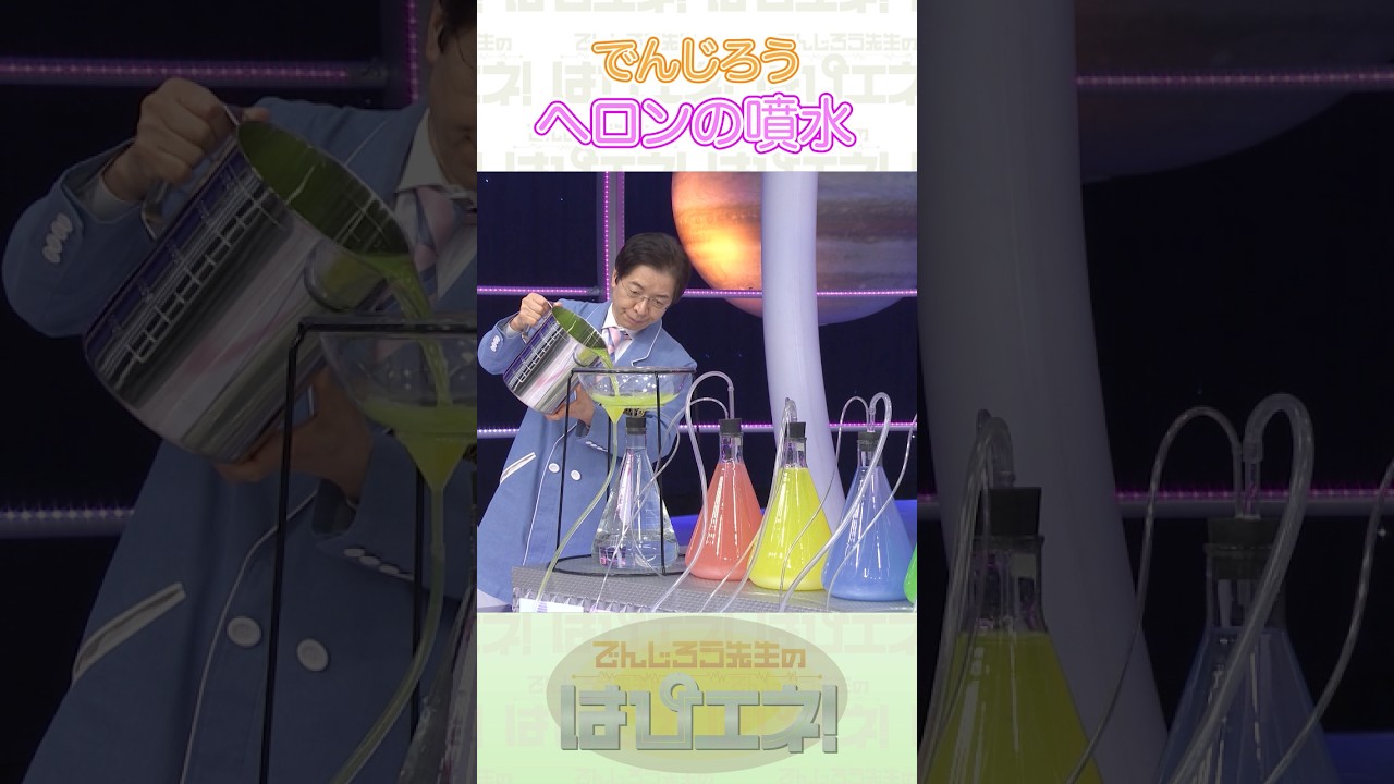 ↑本編はリンクから↑ヘロンの噴水 #Shorts #でんじろう先生 #実験 #science #はぴエネ #科学