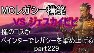 【MTG】【ジェスカイビビ】ペインターでMOレガシーを染め上げる229