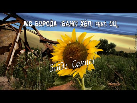 MC Борода (Бангі Хеп) feat. Одне Ціле - Зійде Сонце!