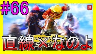 #66 直線×【Nintendo Switch版チャンピオンジョッキースペシャル実況】