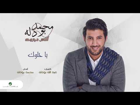 يا حلوك محمد بو دله