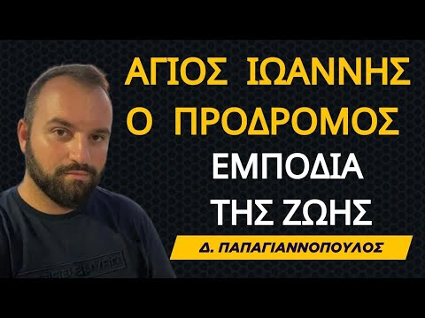 #3 Βίος Αγίου Ιωάννου του Προδρόμου (και πως ξεπερνάμε τα εμπόδια της ζωής) | Δ. Παπαγιαννόπουλος