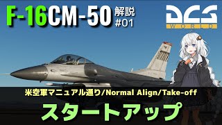 【DCS:F-16C】解説#01 スタートアップ【Voiceroid実況】