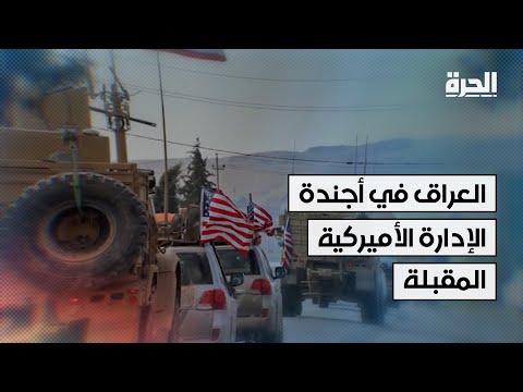 فيديو | العراق في أجندة الإدارة الأميركية المقبلة.. أفق الشراكة الإستراتيجية