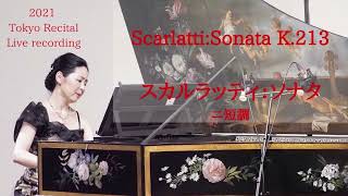 スカルラッティ：ソナタK 213 植山けい ライブ録音♪