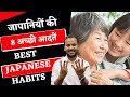 JAPANESE HABITS जापानियों की 8 अच्छी आदतें RJ KARTIK MOTIV