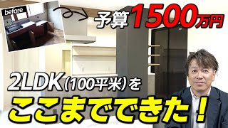 【100㎡戸建て】1500万円かけてフルリフォームするとどうなるか？〜リフォーム塾〜