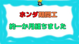 ホンダ期間工を始めて約１か月が経ちました