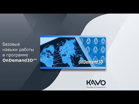 OnDemand3D™ базовые навыки работы в программе