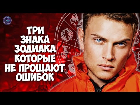 Три знака Зодиака, которые не прощают ошибок