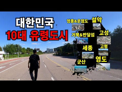 한국에서 가장 유명한 유령도시 10곳 (유령도시 편 몰아보기)