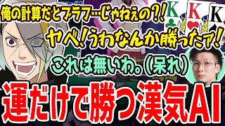 ~渋川ロボ&漢気コンピューター - 【切り抜き】漢気AIで叩き出した答えガッバガバだけど運でかっちゃう歌衣メイカ【歌衣メイカ・天開司・千羽黒乃・因幡はねる・松本吉弘・渋川難波】【POKERCHASE】