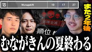 【俺らの夏終わる】むながきん最後のENC試合ダイジェスト、また２年後お会いしましょう。【ALGS/EWC/Apex/エーペックス/むかい】