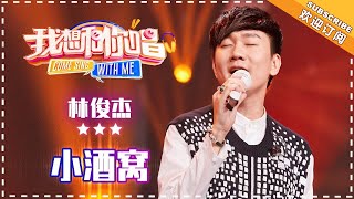 林俊杰《小酒窝》- 合唱纯享《我想和你唱3》Come Sing With Me S3 EP12【歌手官方音乐频道】