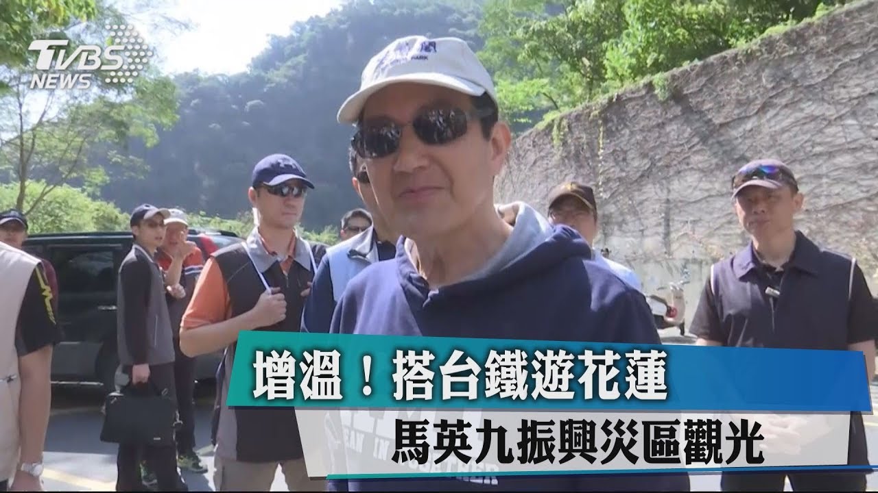 人氣振興災區觀光!搭台鐵出發 馬英九遊花蓮