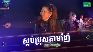2022 Virtual Sky-High Concert | ម៉េង កែវពេជ្ជតា |  ស្អប់ប្រុសតាមញ៉ែ