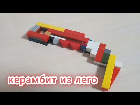 Нож керамбит из Лего сборка (Лего самоделка!!!)