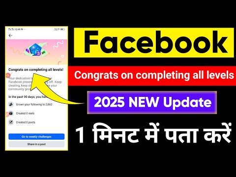 Facebook Congrats on completing all levels | 2025 NEW Update | 1 मिनट में पता करें
