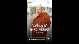 สิ่งที่สอนให้เหลือเฟือแล้ว :: หลวงปู่ปราโมทย์ ปาโมชฺโช 22 ส.ค. 2568