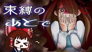 束縛のあとで　ゆっくり実況