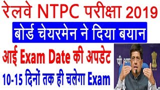 Breaking Update : RRB Railway NTPC Exam Date 2019 | NTPC Exam Date / Admit Card 2019 -Exam Date News