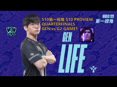 [S10第一视角PROVIEW]GEN vs G2 GAME1 GEN.Life Taric Worlds 2020 Quarterfinals