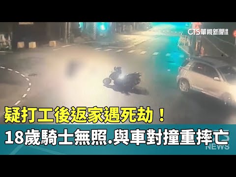 疑打工後返家遇死劫！　18歲騎士無照　與車對撞重摔亡