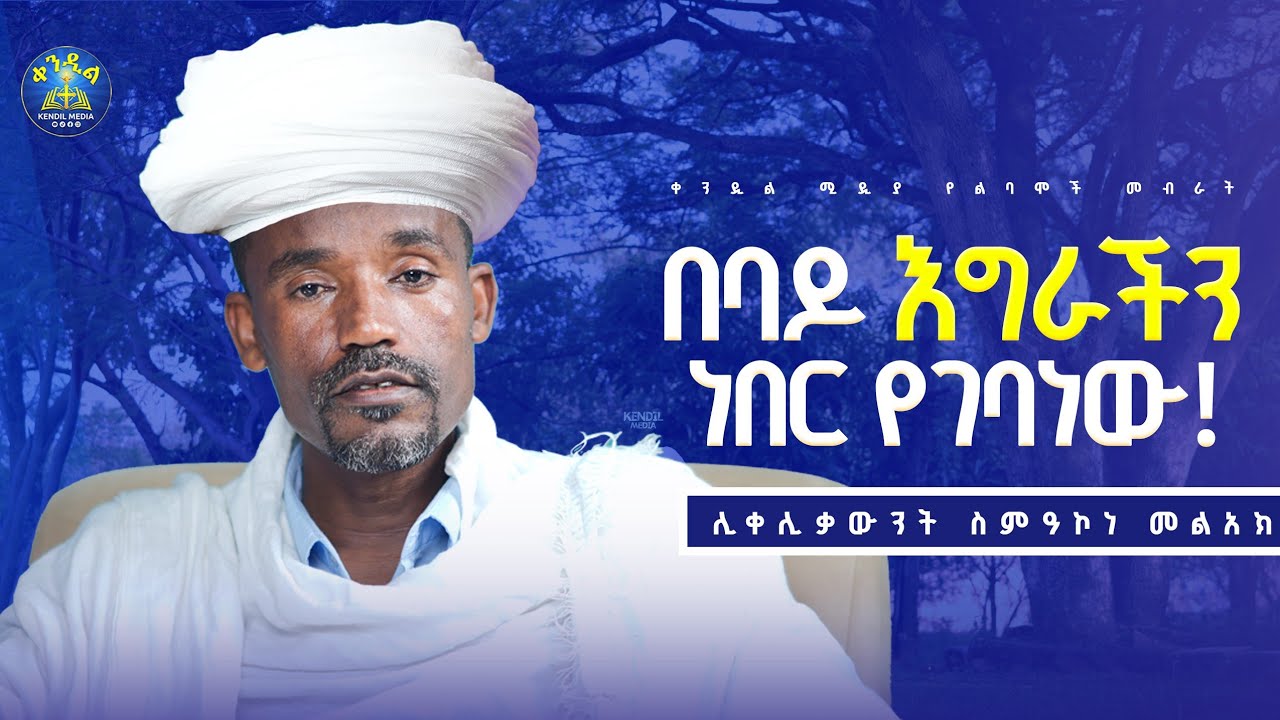 🔴የሚጎዳን ከውጪው የመጣ ሳይሆን የኛው የውስጥ ሰው ነው||ሊቀ ሊቃውንት ስምዐኮነ ስለ 