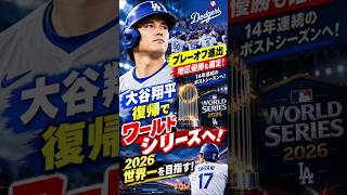 【大谷翔平復帰へ】ドジャースはプレーオフ進出決定！2026年ワールドシリーズ制覇を目指す