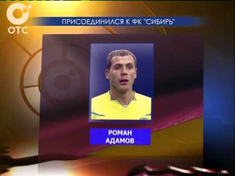 Бронзовый призер чемпионата Европы-2008 Роман Адамов стал новым форвардом ФК "Сибирь"