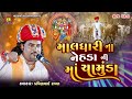માલધારી ના નેહડા ની માં ચામુંડા Pravinbhai Raval