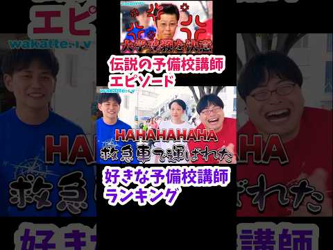 【偏差値20台から大学受験を決意】高学歴に聞いた好きな予備校講師ランキング【wakatte.TV切り抜き】#wakattetv #代ゼミ #古文 #吉野啓介 #國學院大學
