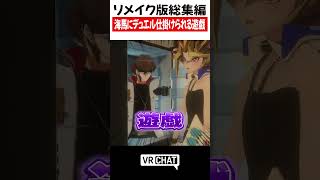 リメイク版総集編　海馬にデュエル仕掛けられる遊戯【遊戯王】#yugioh  #VRChat #vrchatlife