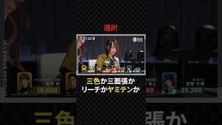 菅原千瑛:煩悩は必要だったが、問題なくトップを掴んだ三色#mリーグ #プロ麻雀リーグ #日本プロ麻雀協会 #マージャン #役満 #麻雀 #大三元 #四暗刻 #beastx #美女 #ゲーム