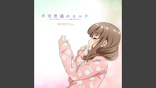 青春ブタ野郎はバニーガール先輩の夢を見ない EDテーマ「不可思議のカルテ」梓川かえで ソロVer. のサムネイル