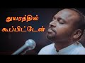 துயரத்தில் கூப்பிட்டேன் Thuyarathil Koopitaen Johnsam Jo