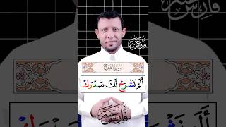 تعلم قراءة سورة الشرح