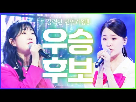 현역가왕 강력한 우승후보! #김다현 #전유진