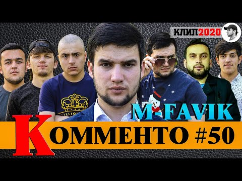 КЛИП! M-FAVIK - КОММЕНТО#50 | KOMMENTO#50