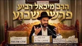 הרב  מיכאל רביע • חידושים וביאורים בפרשה